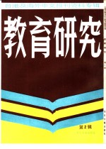 教育研究  2  台港及海外中文报刊资料专辑
