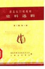 淮北抗日根据地史料选辑  第<em>3</em>辑  第1册