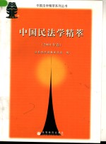 中国民法学精萃  2004年卷