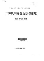 计算机<em>网络</em>的组织<em>与</em><em>管理</em>