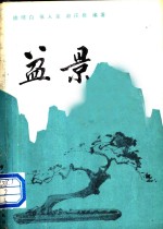 盆景
