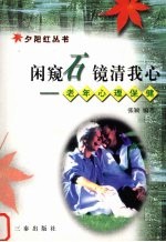闲窥石镜清我心  老年心理保健