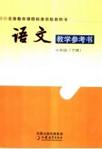 语文教学参考书  七年级  下