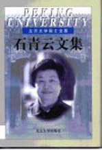 <em>石</em>青云文集
