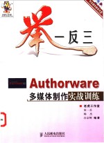 举一反三-Authorware多媒体制作实战训练