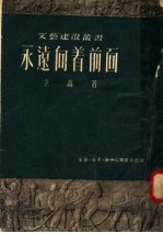 永远<em>向着</em>前面  第2版