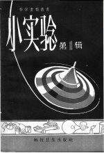 小实验  第1辑