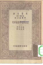 汉译世界名著  万有文库  第1集一千种  法拉第电学实验研究  1