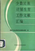 少数民族计划生育工作文献汇<em>编</em>