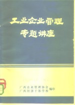 工业<em>企业</em>管理专题讲座