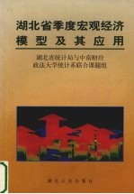 <em>湖<em>北省</em></em>季度宏观经济模型及其应用