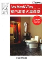3DS MAX＆VRAY室内渲染火星课堂  彩印