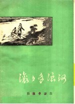 滚滚多浪河  散文  小说集
