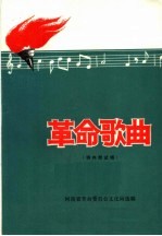 革命歌曲  供内部试唱