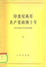 <em><em>印度</em><em>尼西亚</em></em>共产党的四十年