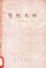 变性木材