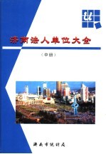 <em>济南</em>法人单位大全  中