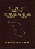 江苏省<em>启东</em>县地名录