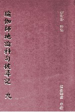 瑜珈师地论科句披寻记  9