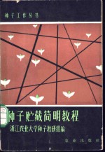 种子贮藏<em>简明</em><em>教程</em>