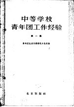 中等<em>学校</em>青年团工作经验  第1集