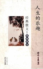 人生<em>的</em><em>乐趣</em>  经典散文中<em>的</em>民俗民生