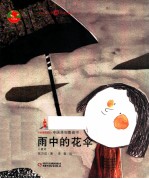 中国原创图画书  雨中的花伞  儿童诗