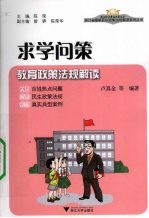 求学问策  教育政策法规解读
