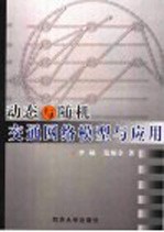 <em>动态</em><em>与</em>随机交通网络模型<em>与</em>应用