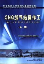 职业技能培训教程与鉴定试题集  CNG加气站操作工  中