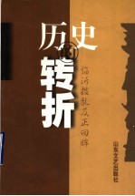 历史的转折：<em>临沂</em>拨乱反正回眸