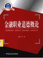 金融<em><em>职业</em><em>道德</em></em><em>概论</em>