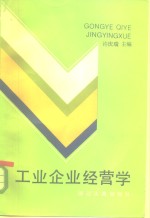 工业企业经营学