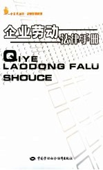 企业劳动法律手册
