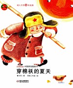 中国原创图画书  穿棉袄的夏天