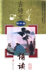 古诗文诵读  初中版  第<em>3</em>版
