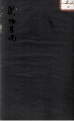 闢阴<em>集说</em>