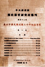 中央研究院历史语言研究所集刊  第52本  庆祝中华民国建国70年纪念专号  第<em>1</em>分
