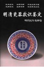 明清瓷器款识鉴定  明代纪年花押卷