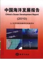 中国<em>海洋</em>发展报告  2010