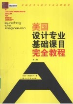 美国设计<em>专业</em><em>基础</em>课目完全<em>教程</em>