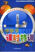 小学数学课时特训  三年级  下