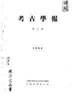 <em>考古</em>学报  第7册