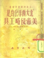 <em>北大</em>西洋公约是美帝侵略的工具