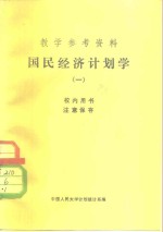 教学参考资料  国民经济计划学  1