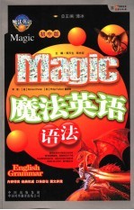 魔法英语语法  初中版