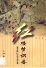 红楼梦识要  宋淇红学论集