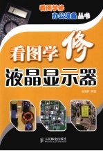 看图学修液晶<em>显示</em>器