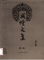 戒幢<em>文集</em>  第<em>3</em>卷