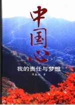 中国心-<em>我的</em>责任与<em>梦想</em>